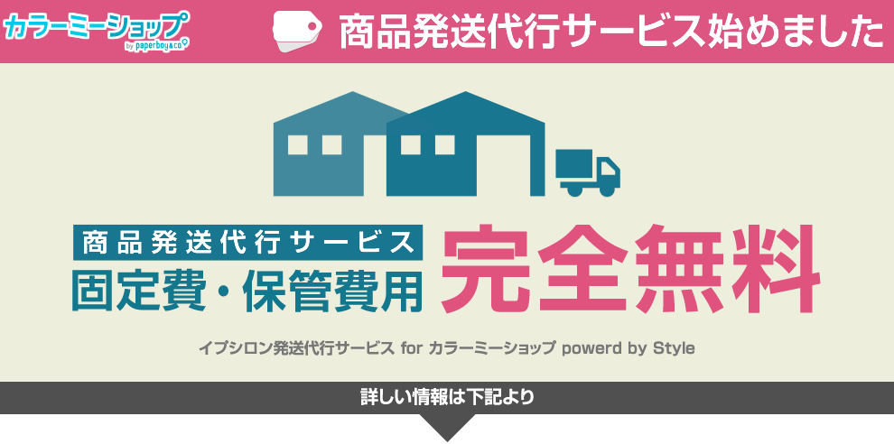 検品・梱包・発送・保管費用コミコミ価格520円～