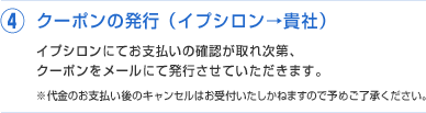 ④クーポンの発行（イプシロン→貴社）