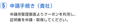 ⑤申請手続き（貴社）