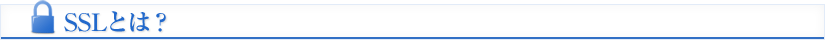 SSLとは？