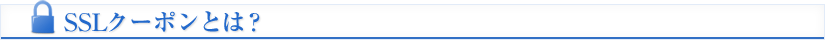 SSLクーポンとは？