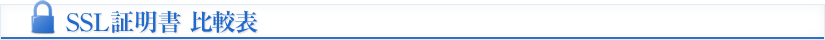 SSL証明書　比較表