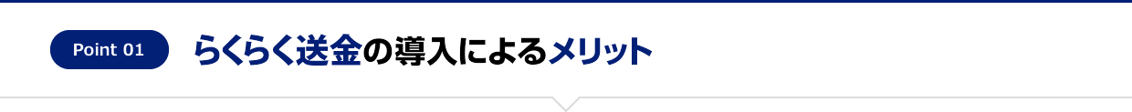 らくらく送金の導入によるメリット